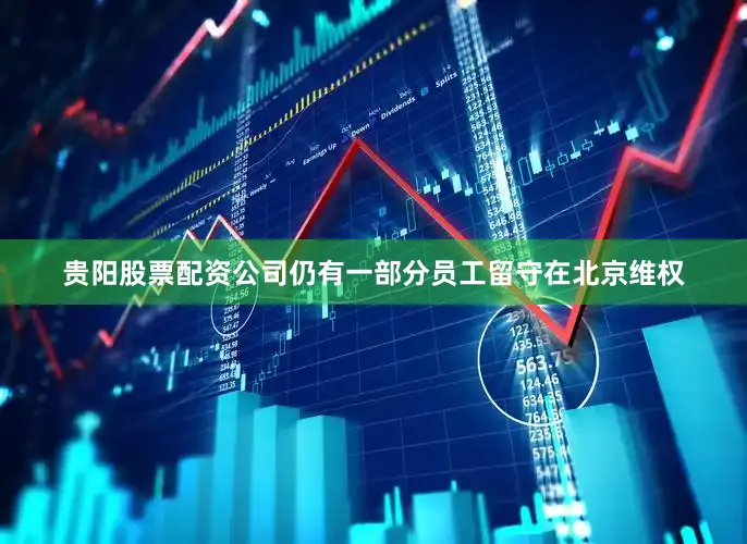 贵阳股票配资公司仍有一部分员工留守在北京维权