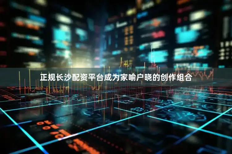 正规长沙配资平台成为家喻户晓的创作组合