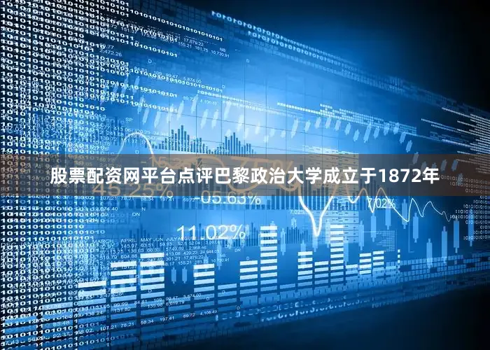 股票配资网平台点评巴黎政治大学成立于1872年