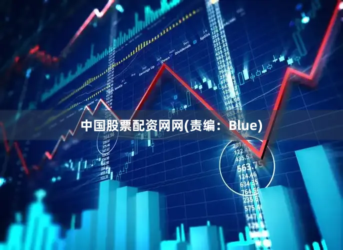 中国股票配资网网(责编：Blue)
