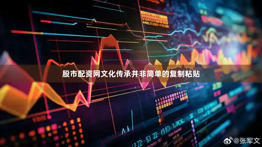 股市配资网文化传承并非简单的复制粘贴
