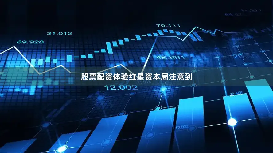 股票配资体验 红星资本局注意到