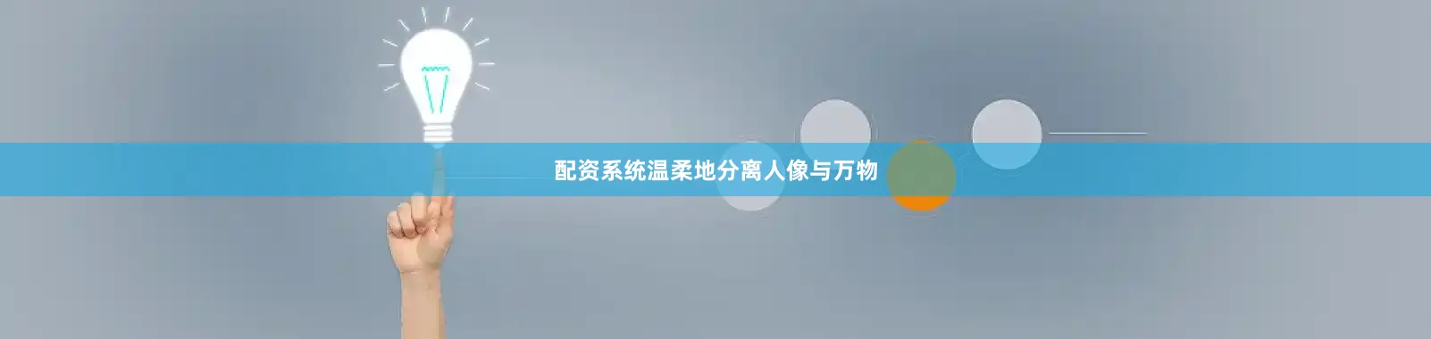 配资系统温柔地分离人像与万物