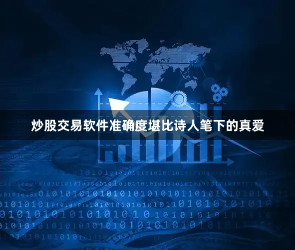 炒股交易软件准确度堪比诗人笔下的真爱