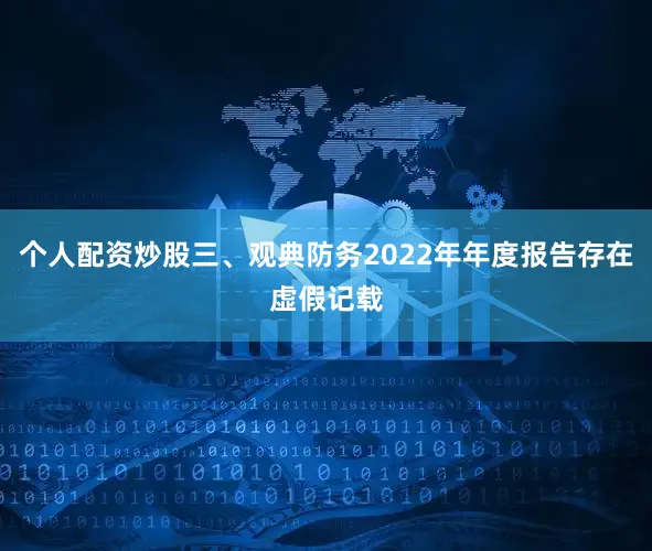 个人配资炒股三、观典防务2022年年度报告存在虚假记载