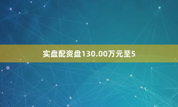 实盘配资盘130.00万元至5