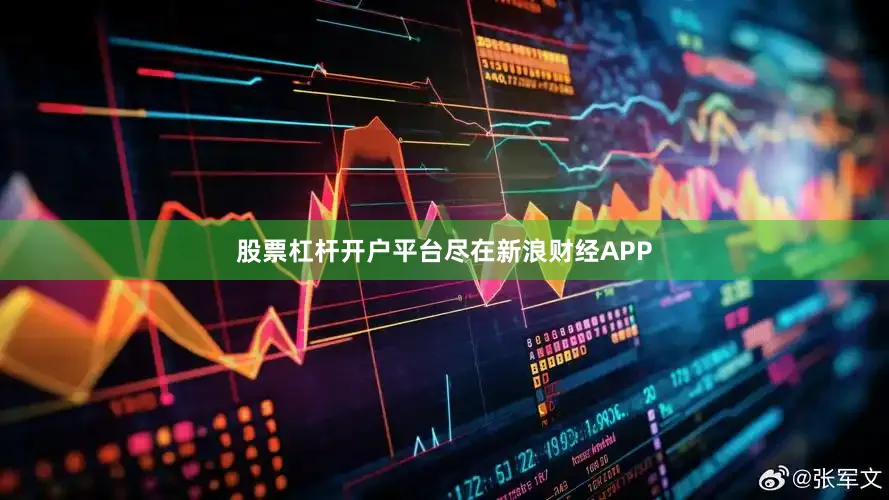 股票杠杆开户平台尽在新浪财经APP