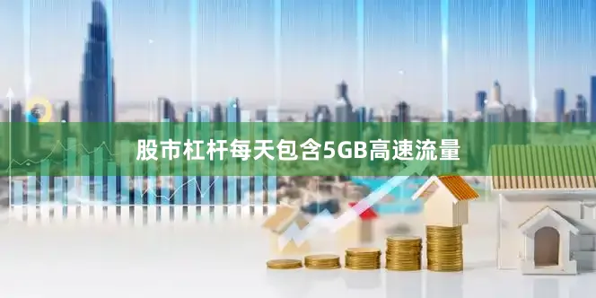 股市杠杆每天包含5GB高速流量