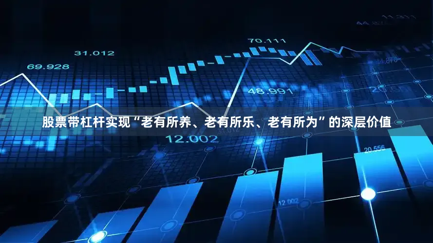 股票带杠杆实现“老有所养、老有所乐、老有所为”的深层价值