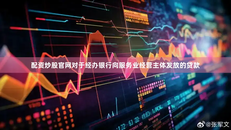 配资炒股官网对于经办银行向服务业经营主体发放的贷款