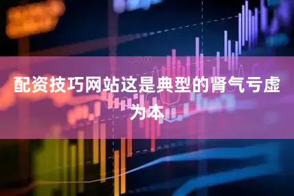 配资技巧网站这是典型的肾气亏虚为本