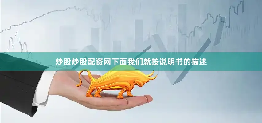 炒股炒股配资网下面我们就按说明书的描述