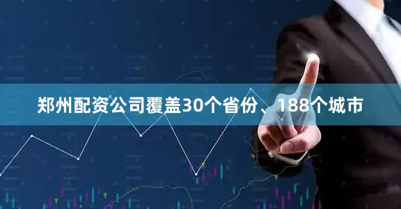 郑州配资公司覆盖30个省份、188个城市
