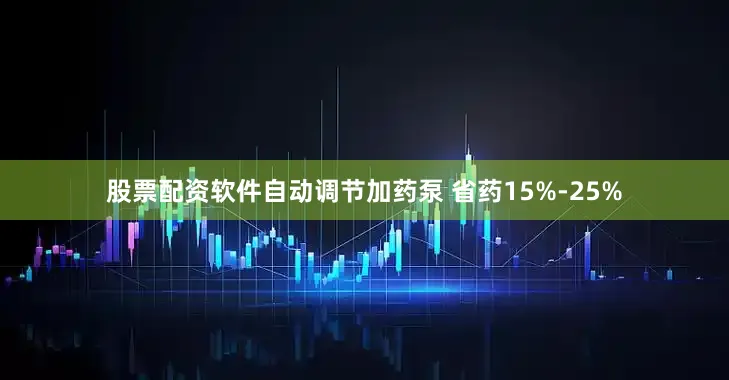 股票配资软件自动调节加药泵 省药15%-25%