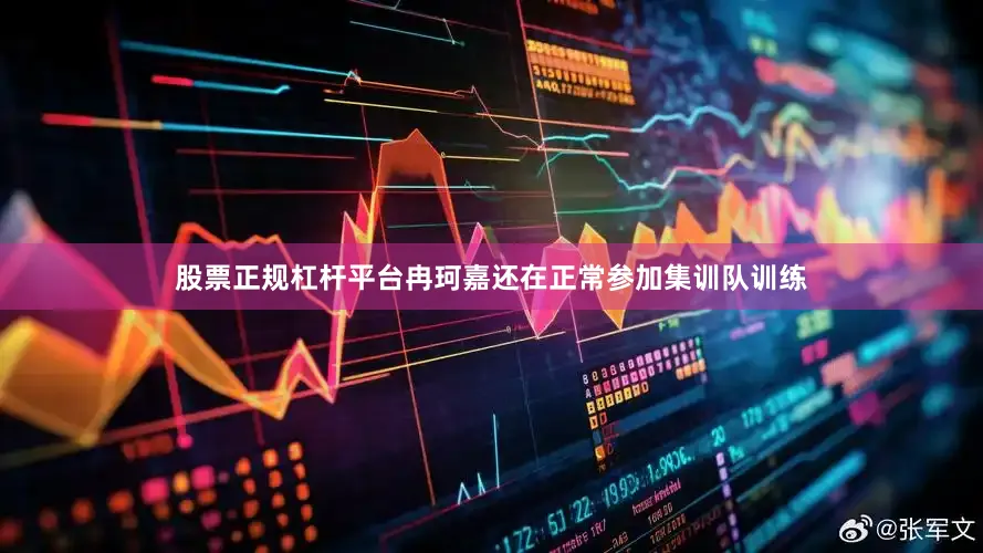 股票正规杠杆平台冉珂嘉还在正常参加集训队训练