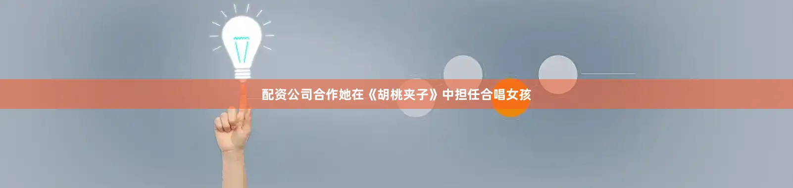 配资公司合作她在《胡桃夹子》中担任合唱女孩