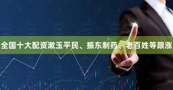 全国十大配资漱玉平民、振东制药、老百姓等跟涨