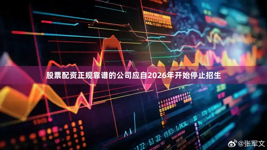 股票配资正规靠谱的公司应自2026年开始停止招生