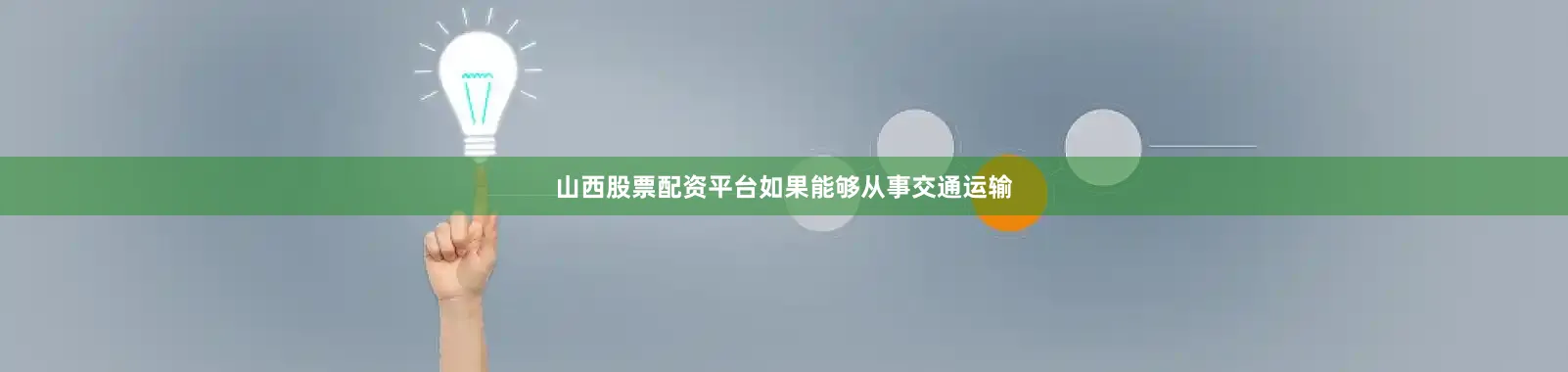 山西股票配资平台如果能够从事交通运输