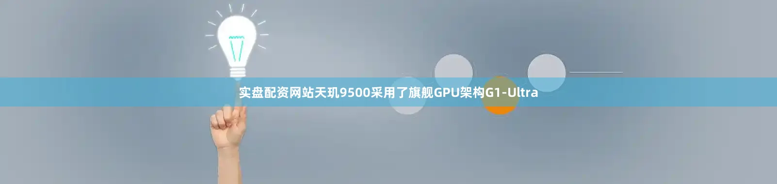 实盘配资网站天玑9500采用了旗舰GPU架构G1-Ultra