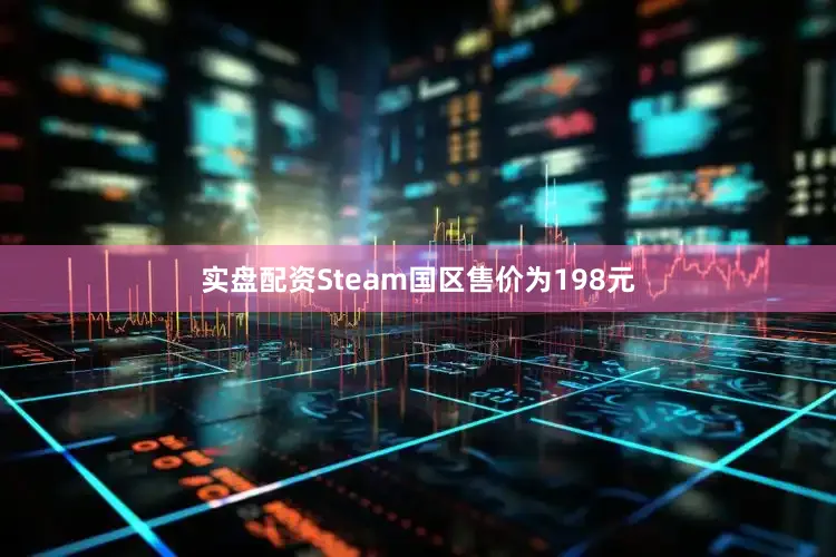 实盘配资Steam国区售价为198元