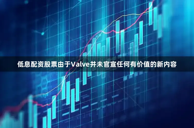 低息配资股票由于Valve并未官宣任何有价值的新内容