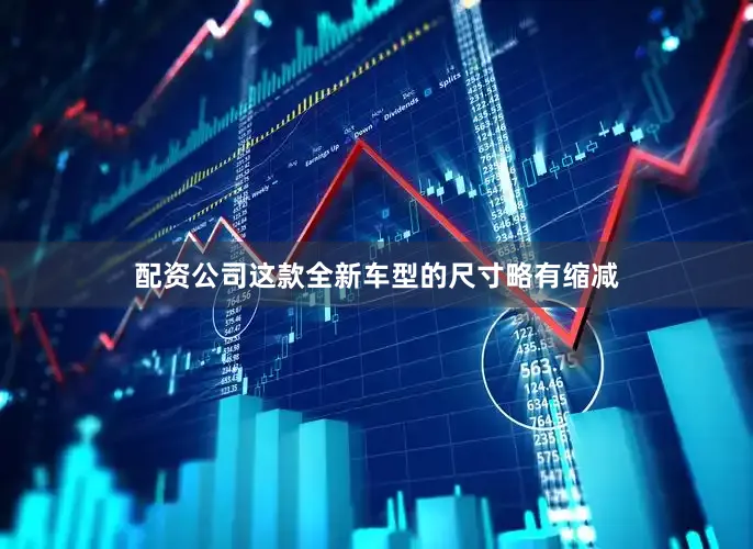 配资公司这款全新车型的尺寸略有缩减