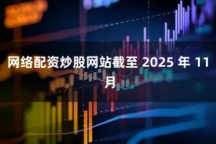 网络配资炒股网站截至 2025 年 11 月