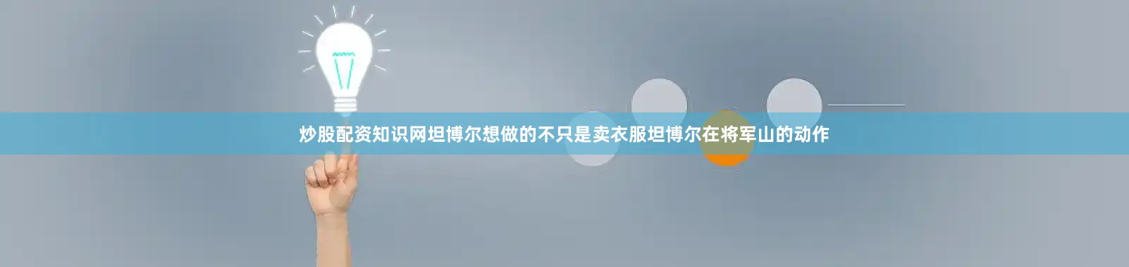 炒股配资知识网坦博尔想做的不只是卖衣服坦博尔在将军山的动作