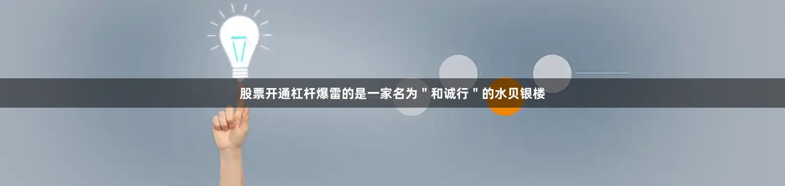 股票开通杠杆爆雷的是一家名为＂和诚行＂的水贝银楼