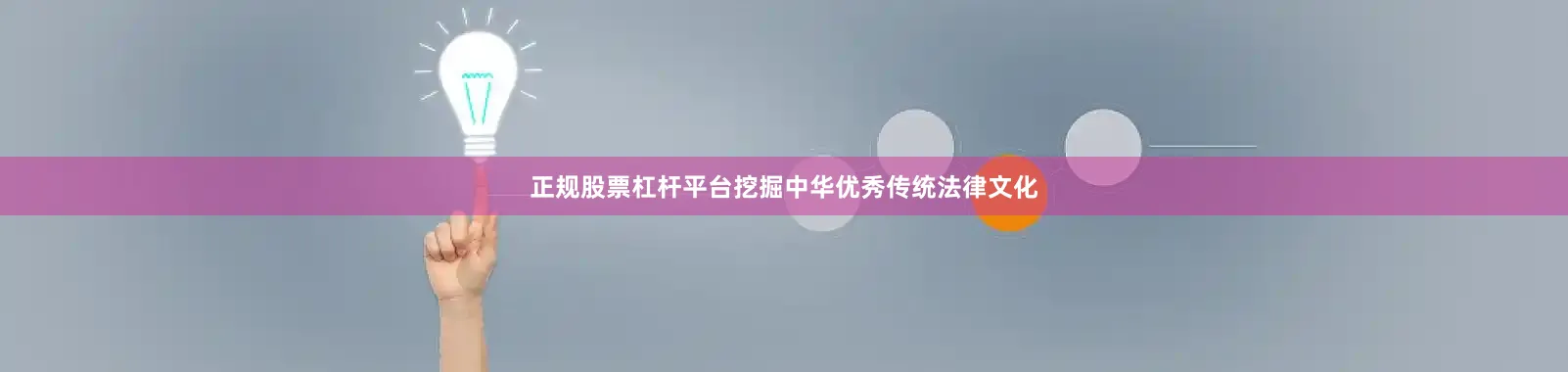 正规股票杠杆平台挖掘中华优秀传统法律文化