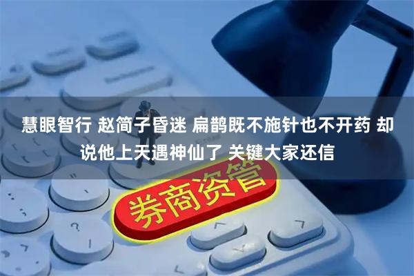 慧眼智行 赵简子昏迷 扁鹊既不施针也不开药 却说他上天遇神仙了 关键大家还信