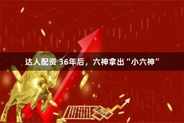 达人配资 36年后，六神拿出“小六神”